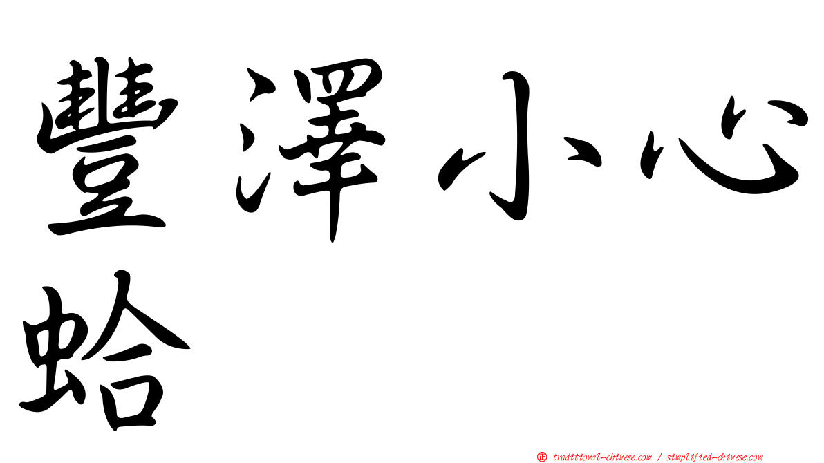 豐澤小心蛤