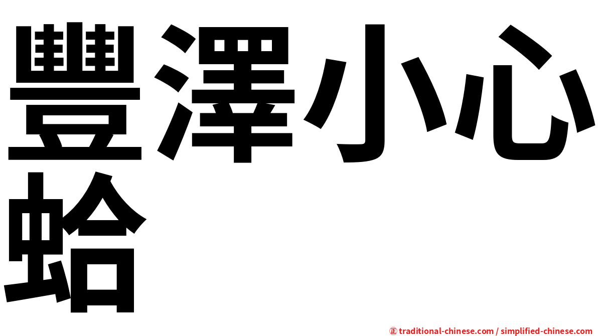 豐澤小心蛤