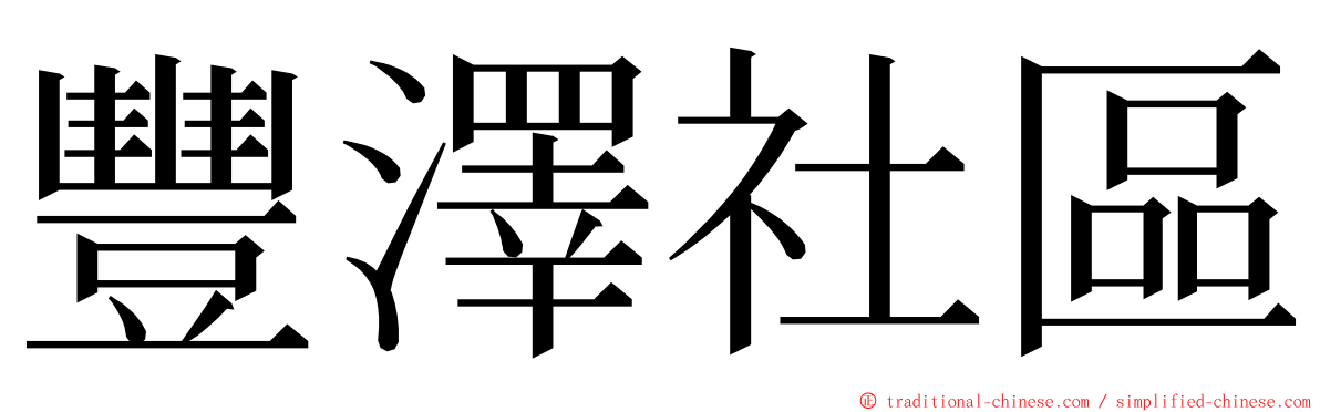 豐澤社區 ming font