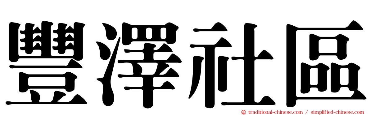 豐澤社區