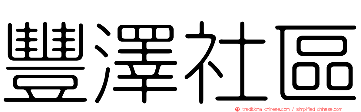 豐澤社區