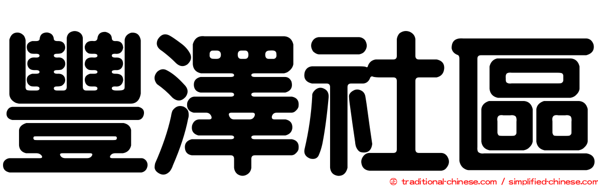 豐澤社區