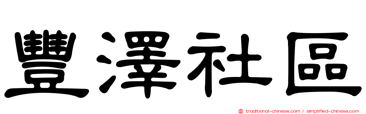 豐澤社區
