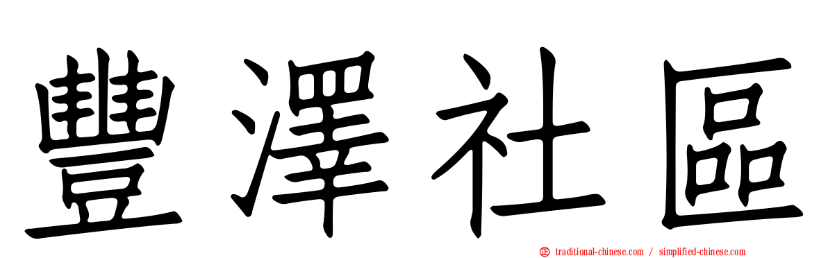 豐澤社區