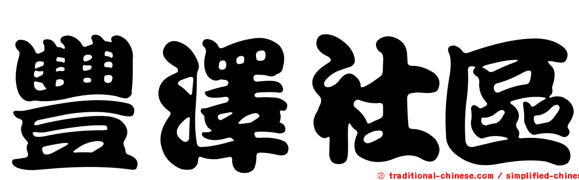 豐澤社區