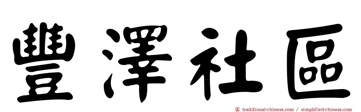豐澤社區