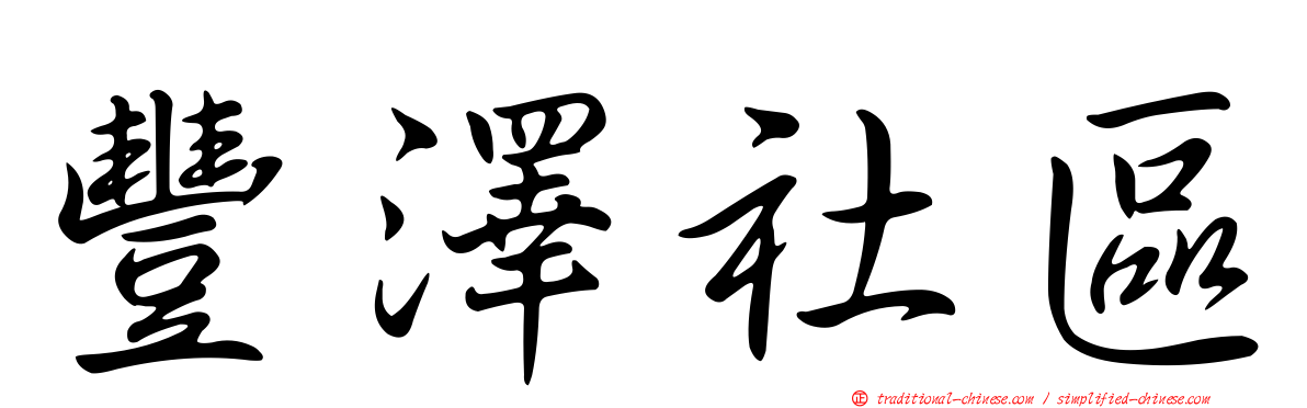 豐澤社區