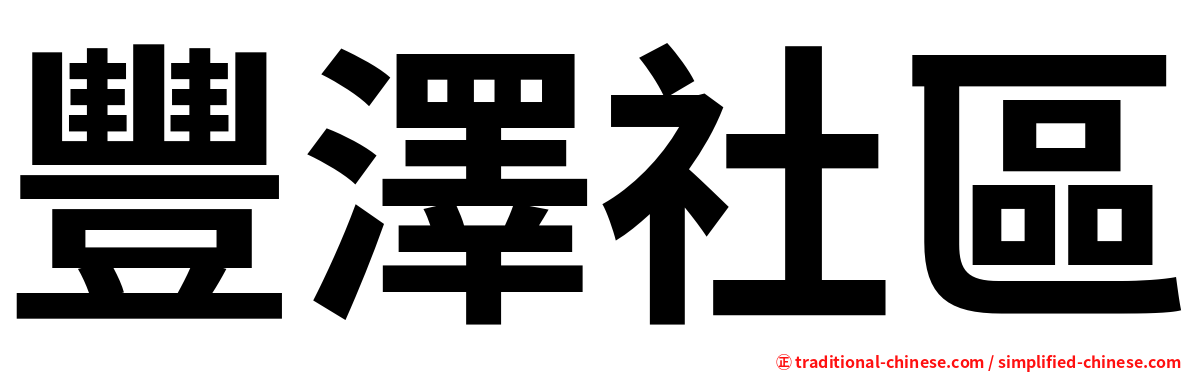 豐澤社區