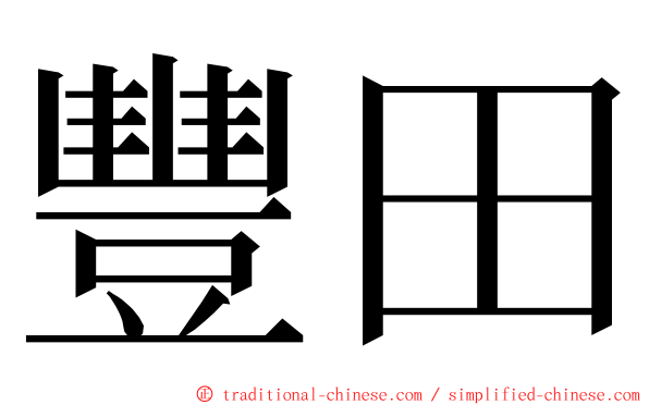 豐田 ming font