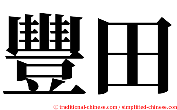 豐田 serif font