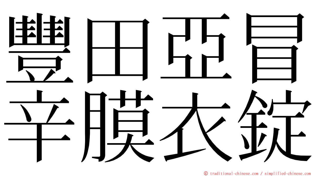 豐田亞冒辛膜衣錠 ming font