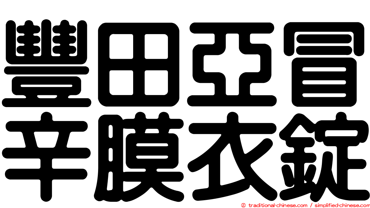 豐田亞冒辛膜衣錠