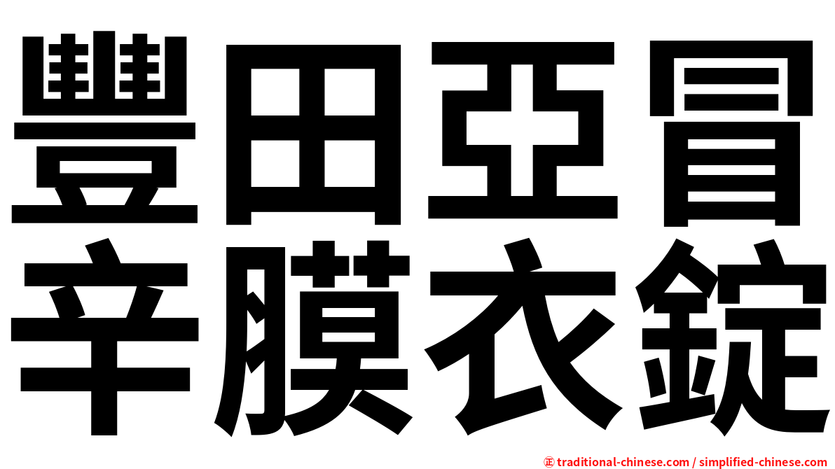 豐田亞冒辛膜衣錠