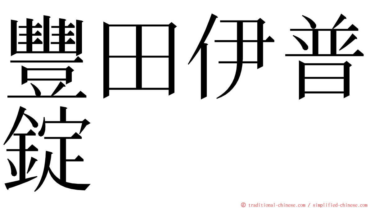 豐田伊普錠 ming font