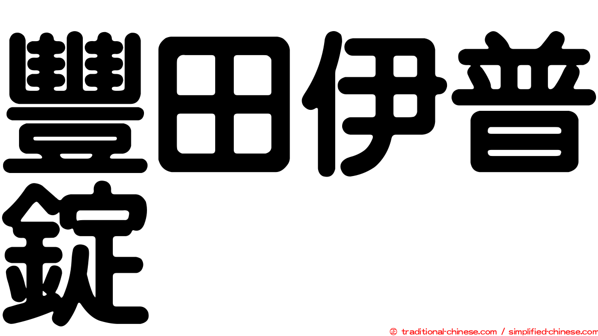 豐田伊普錠