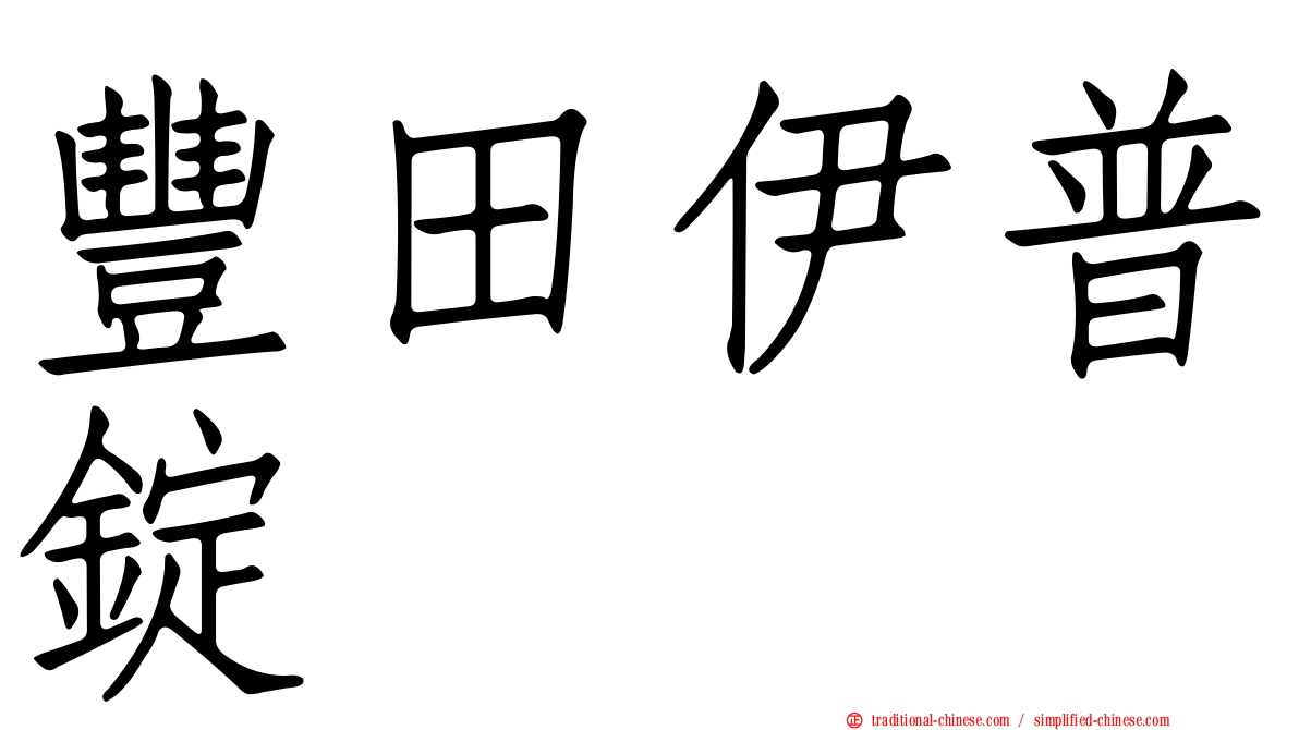 豐田伊普錠