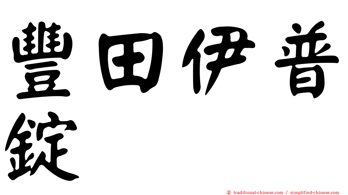 豐田伊普錠