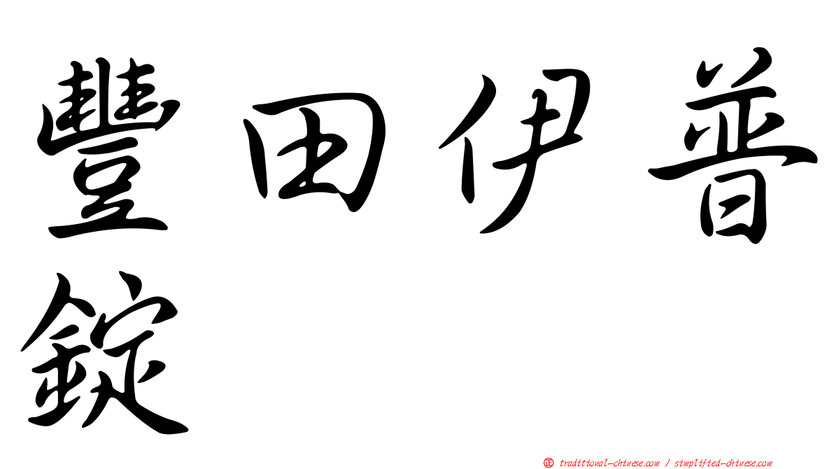 豐田伊普錠