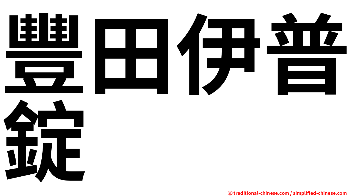豐田伊普錠