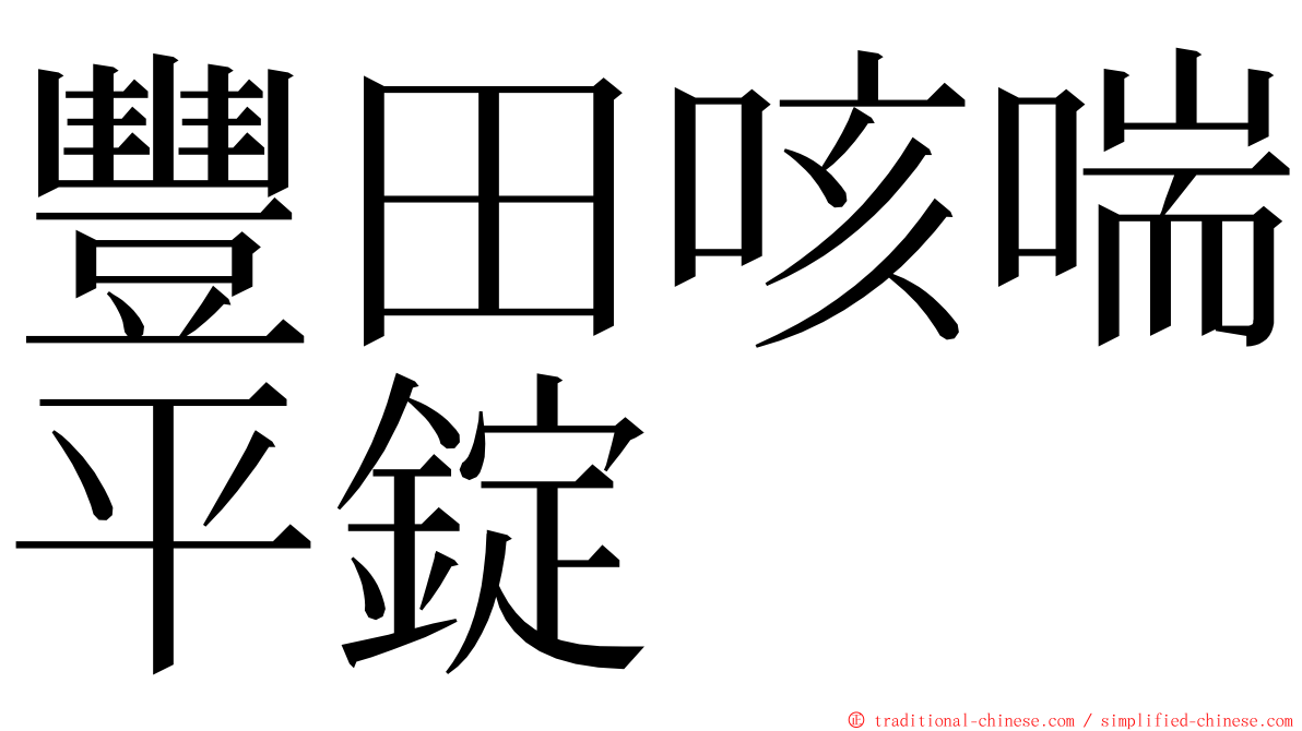 豐田咳喘平錠 ming font