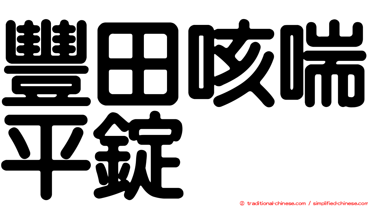 豐田咳喘平錠