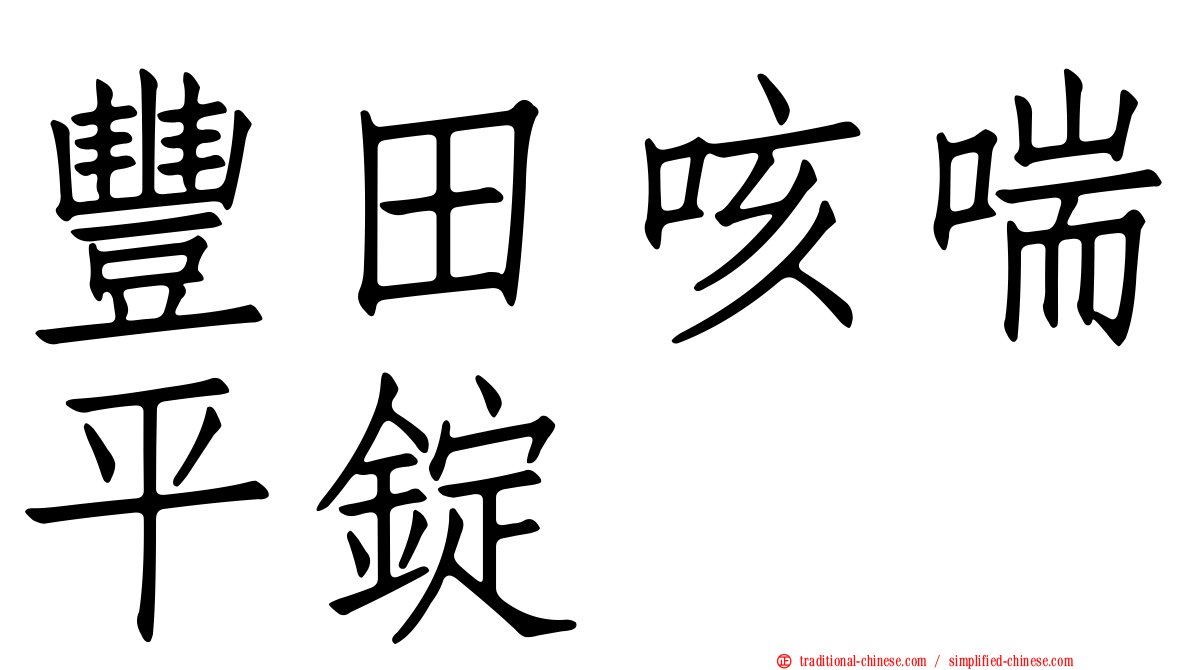 豐田咳喘平錠