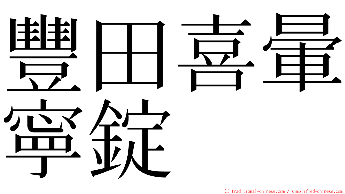 豐田喜暈寧錠 ming font