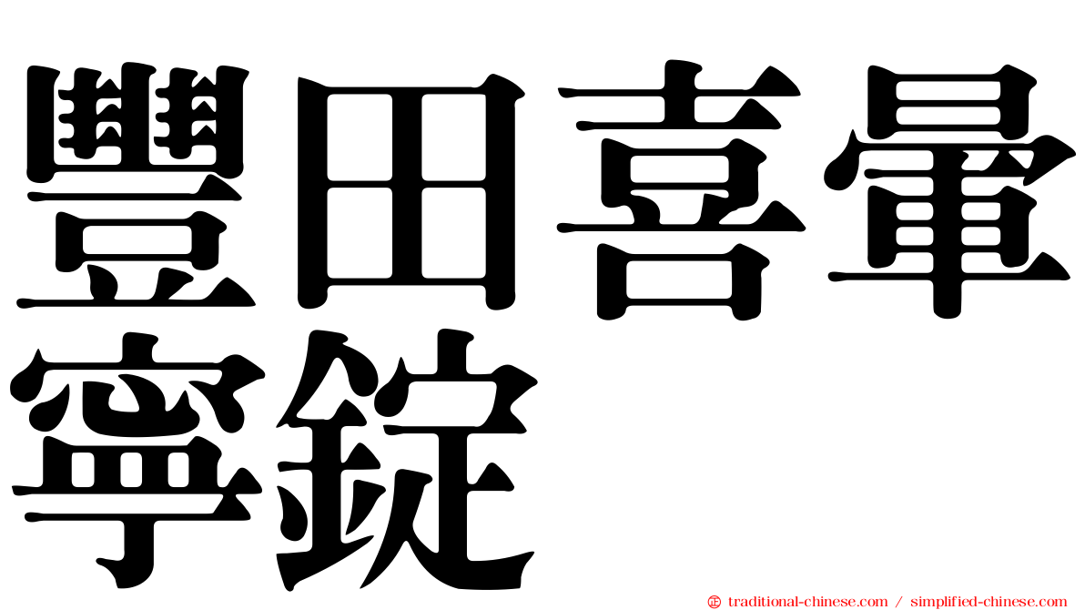 豐田喜暈寧錠