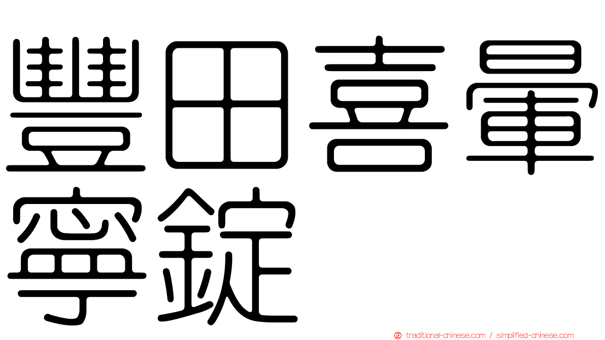 豐田喜暈寧錠
