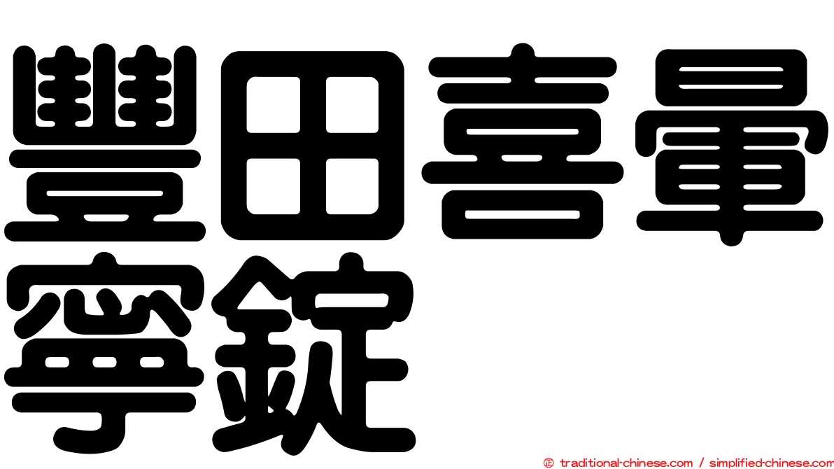 豐田喜暈寧錠