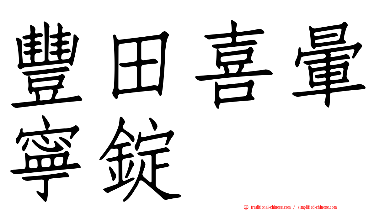 豐田喜暈寧錠
