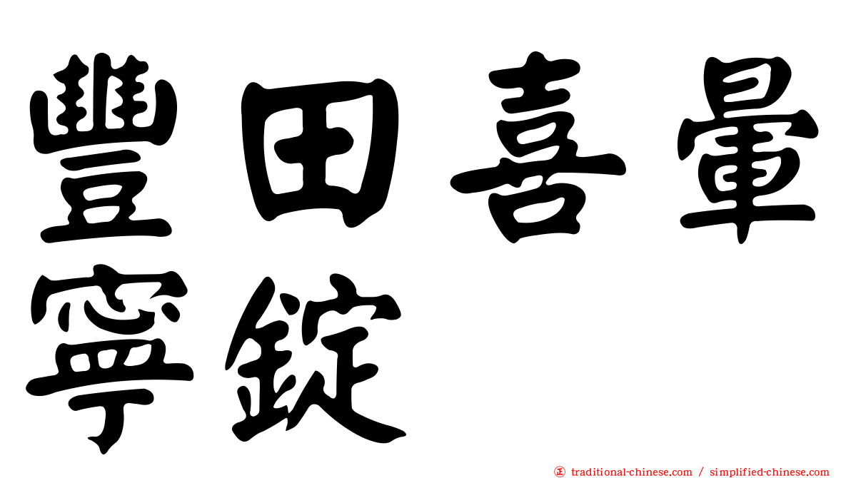 豐田喜暈寧錠