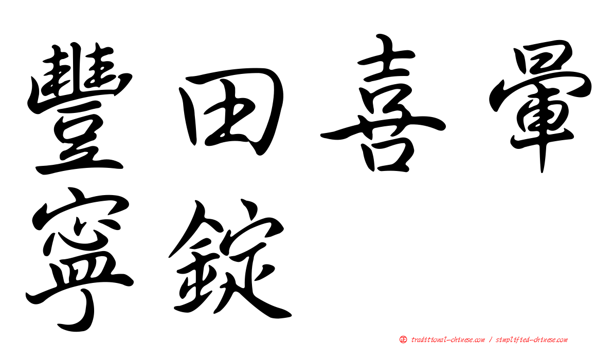 豐田喜暈寧錠