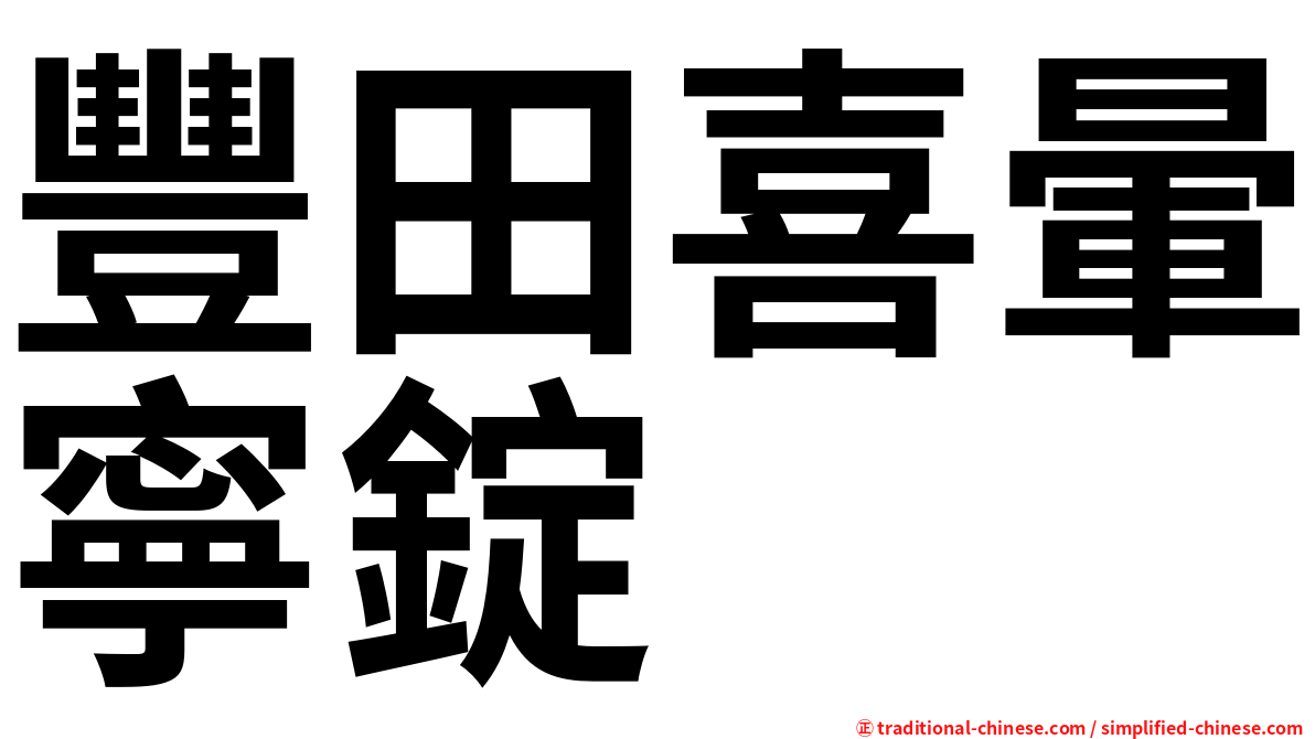 豐田喜暈寧錠