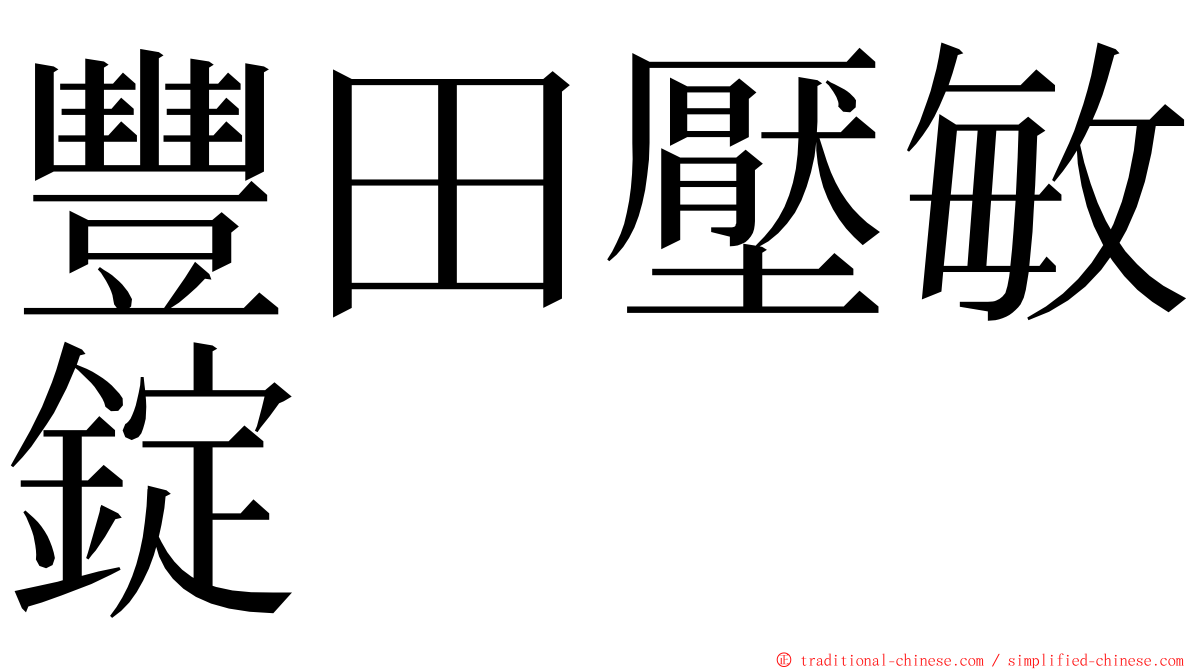 豐田壓敏錠 ming font