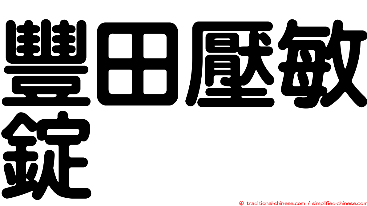 豐田壓敏錠