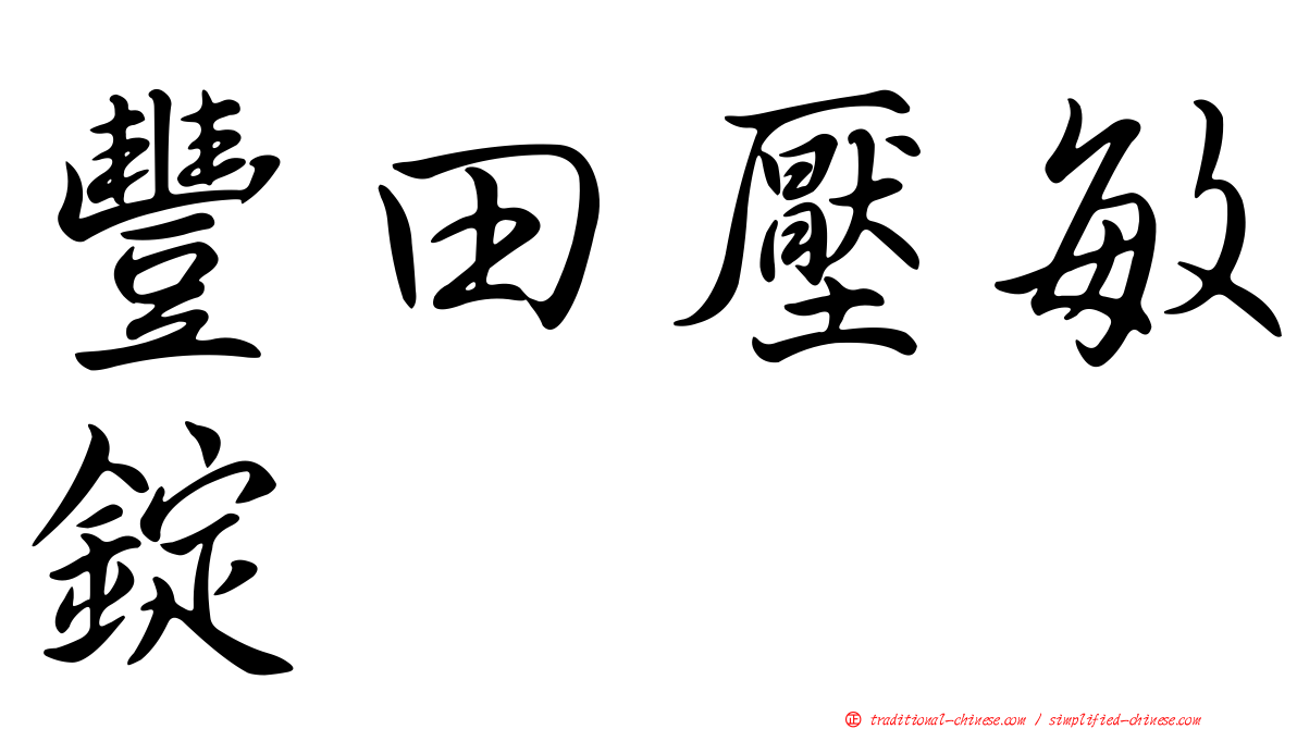 豐田壓敏錠
