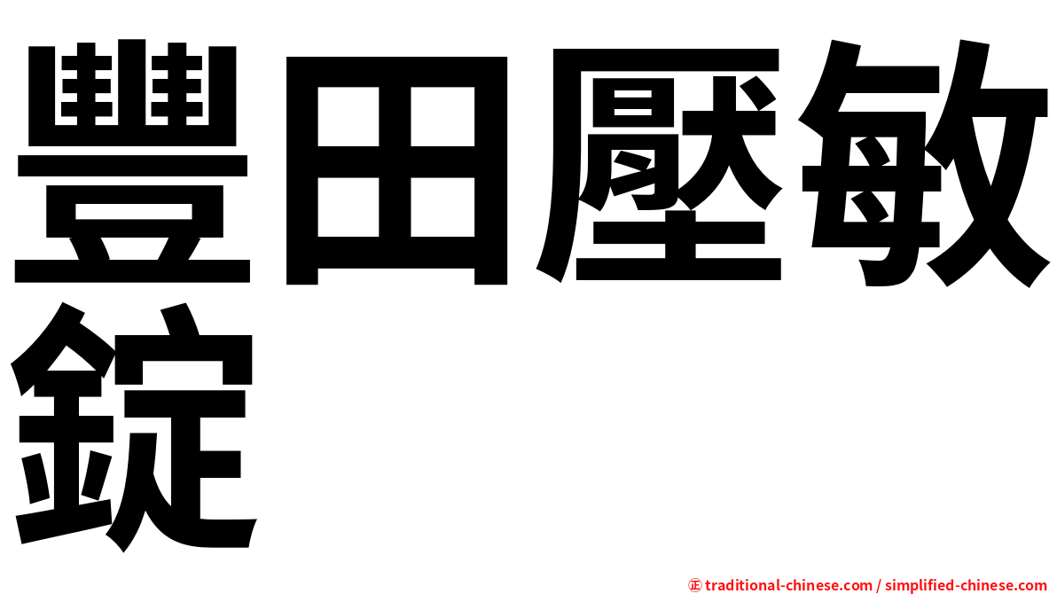 豐田壓敏錠