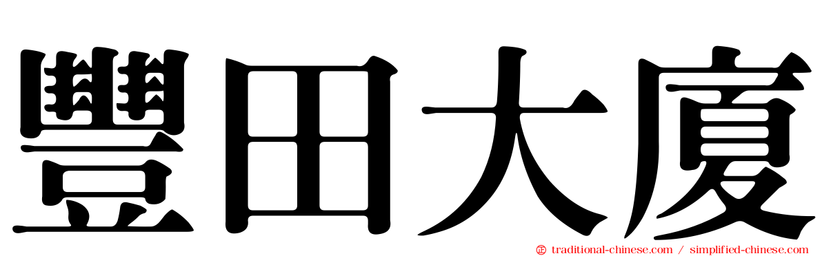 豐田大廈