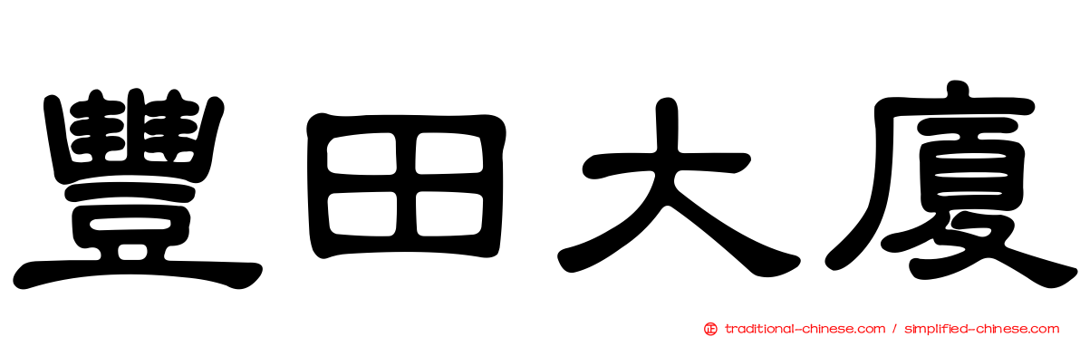豐田大廈
