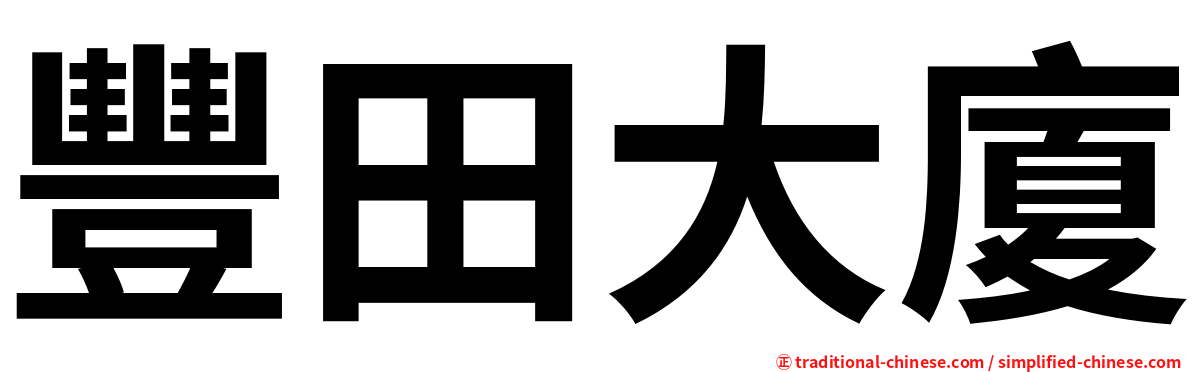 豐田大廈