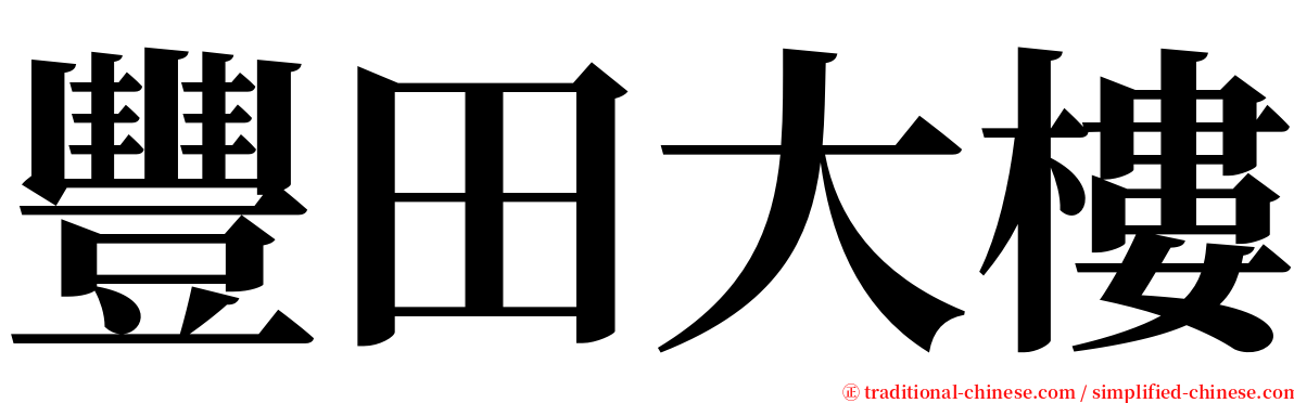 豐田大樓 serif font
