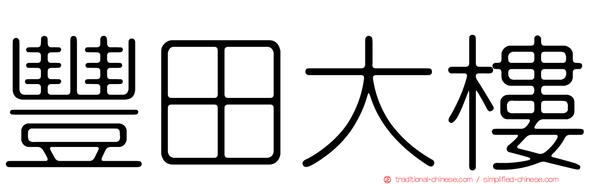豐田大樓