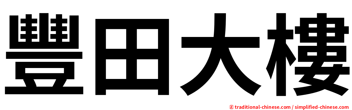 豐田大樓