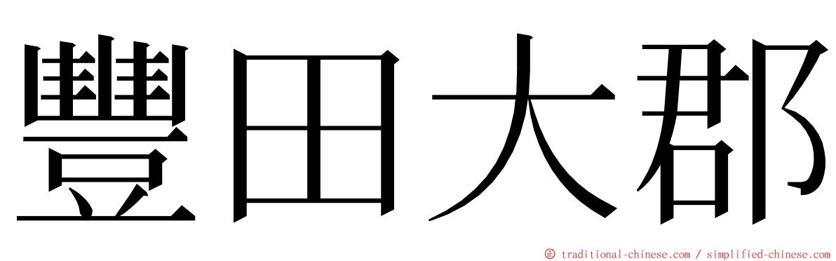 豐田大郡 ming font