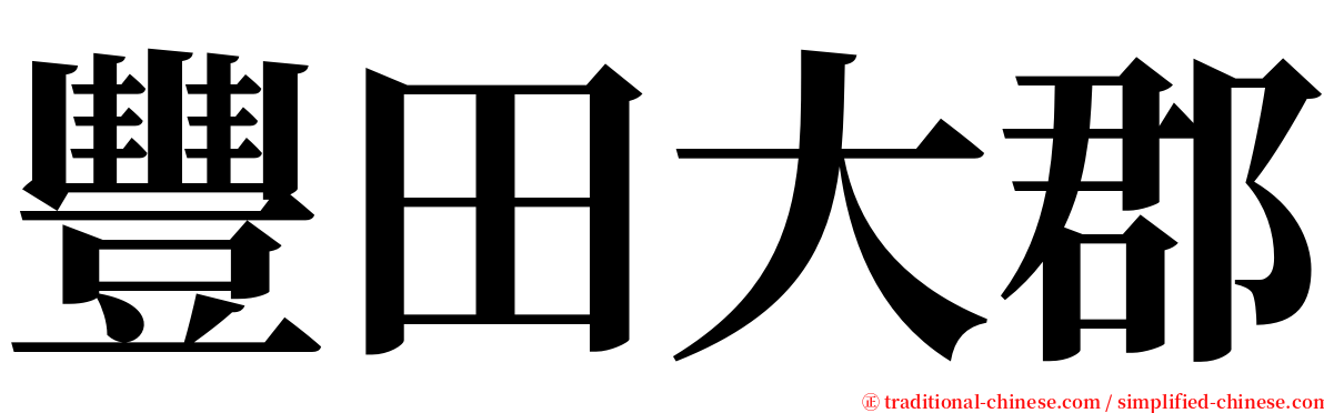 豐田大郡 serif font