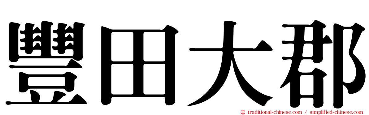 豐田大郡