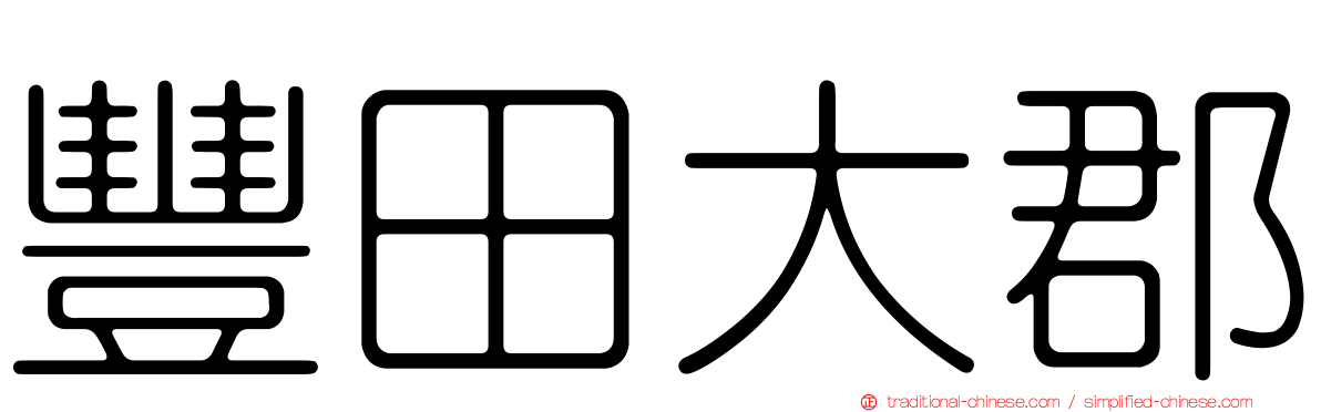 豐田大郡
