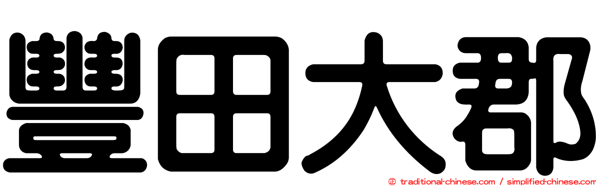 豐田大郡