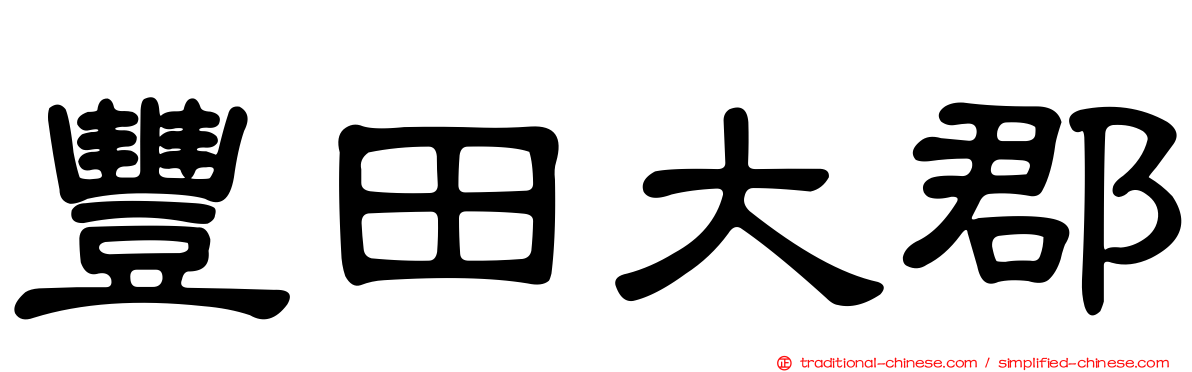豐田大郡